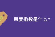 百度指数购置关键词有什么用百度有指数的关键词 (百度指数购置税是多少)