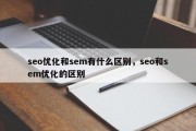 seo优化和sem有什么区别，seo和sem优化的区别