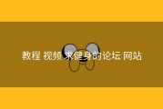 教程 视频 求健身的论坛 网站