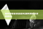 如何用语音搜查疑问 (如何用语音搜索图片)