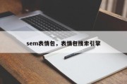 sem表情包，表情包搜索引擎