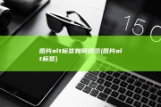 图片alt标签如何规范 (图片alt标签)