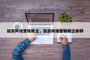 旅游网络营销概念，旅游网络营销概念解释