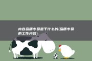 内容品质专员是干什么的 (品质专员的工作内容)