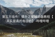 第三方插件！德扑之星辅助器教程【其实是真的有挂的】-哔哩哔哩
