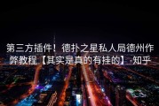 第三方插件！德扑之星私人局德州作弊教程【其实是真的有挂的】-知乎