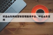 好品山东网络营销管理服务平台，好品山东官网