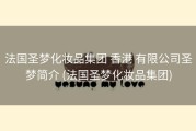 法国圣梦化妆品集团 香港 有限公司圣梦简介 (法国圣梦化妆品集团)
