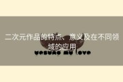 二次元作品的特点、意义及在不同领域的应用