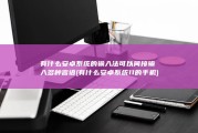 有什么安卓系统的输入法可以间接输入多种言语 (有什么安卓系统11的手机)