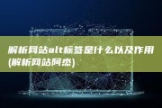解析网站alt标签是什么以及作用 (解析网站阿杰)