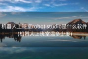 机器人上班室robot studio是什么软件 (机器人上班室温多少度)