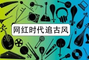 古风音乐的发展现状与未来走向，你怎么看？