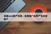 百度sem账户托管，百度推广此账户为托管账户