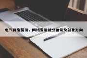 电气网络营销，网络营销就业前景及就业方向