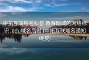 中拓互联域名科普 教育畛域的网络标识 .edu域名后缀 (中拓互联域名通知续费)