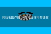 网站地图作用 (网站地图作用有哪些)