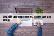 网络营销功能需要注意哪些，网络营销具备哪些功能