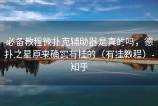 必备教程微扑克辅助器是真的吗，德扑之星原来确实有挂的（有挂教程）-知乎