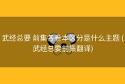 武经总要 前集各卷本区分是什么主题 (武经总要前集翻译)