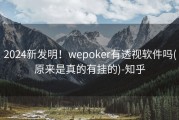 2024新发明！wepoker有透视软件吗(原来是真的有挂的)-知乎