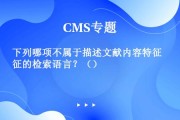 语义搜查的概述 (语义搜查的概念是什么)
