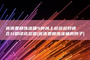 言语 要精炼准确 5种以上 越多越好 请区分翻译成多国 (言语要精炼准确的例子)
