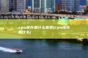 cpu缓存是什么意思 (cpu缓存是什么)