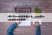 sem与seo的区别是什么，sem和seo区别和分别举例