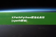 XPath Python爬虫必杀技 (xpath爬虫)