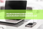 网站用织梦做的 网站页面显示不同阅读器不兼容的疑问 关键是图片排序 (怎么用织梦做网站)