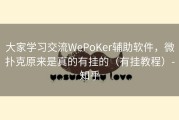 大家学习交流WePoKer辅助软件，微扑克原来是真的有挂的（有挂教程）-知乎