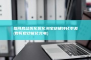如何启动优化优化 淘宝店铺转化率差 (如何启动优化充电)