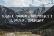 在迷信上 闪电的概念构成的要素是什么 (在迷信上闪电违法吗)