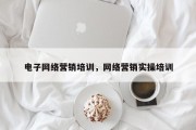 电子网络营销培训，网络营销实操培训