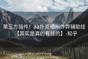 第三方插件！aa扑克德州作弊辅助挂【其实是真的有挂的】-知乎