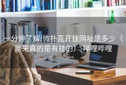一分钟了解!微扑克开挂网址是多少（原来真的是有挂的）-哔哩哔哩