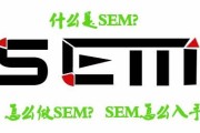 解析 SEM：搜索引擎营销的基本概念与技能