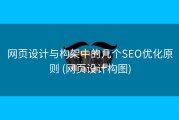 网页设计与构架中的几个SEO优化原则 (网页设计构图)