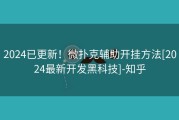 2024已更新！微扑克辅助开挂方法[2024最新开发黑科技]-知乎