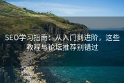 SEO学习指南：从入门到进阶，这些教程与论坛推荐别错过