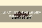 给家人们科普下小趣味外挂辅助器脚本(确实可以开挂)-知乎