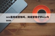 seo是网络营销吗，网络营销中的seo与sem