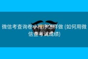 微信考查询卷小程序怎样做 (如何用微信查考试成绩)