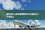 优化的三点外围要素 SEO知识 (三个优化)