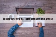 网络营销公共关系，网络营销公共关系的特点