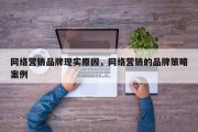 网络营销品牌现实原因，网络营销的品牌策略案例