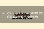 每日必备!wepoker有没有辅助插件!(透视)2024版教程(哔哩哔哩)
