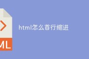 HTML首行缩进怎样设置 (html首行缩进2字符怎么打代码)