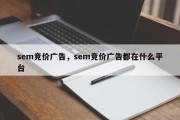 sem竞价广告，sem竞价广告都在什么平台